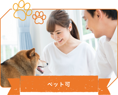ペット可