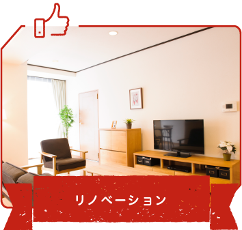 リノベーション