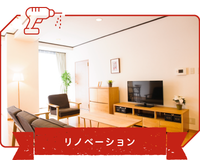 リノベーション