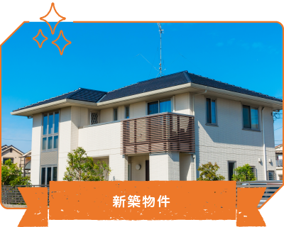 新築物件
