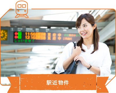 駅近物件