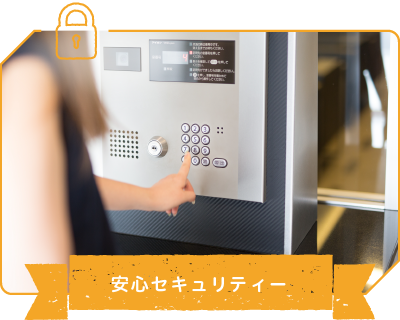 安心セキュリティー