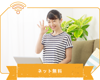 ネット無料