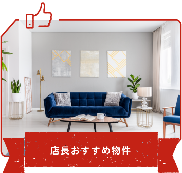 店長オススメ