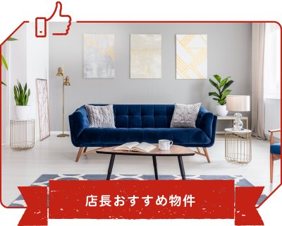 店長オススメ