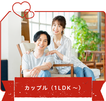 カップル（1LDK～）