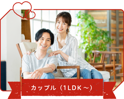 カップル（1LDK～）